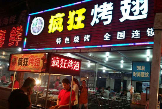 江源bt烤翅店
